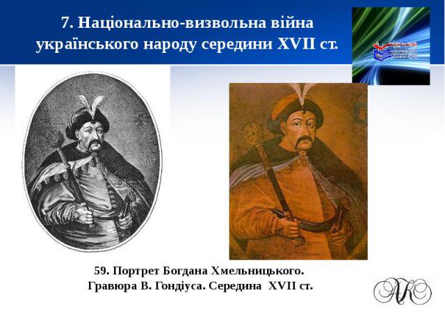 7. Національно-визвольна війна українського народу середини XVІІ ст.