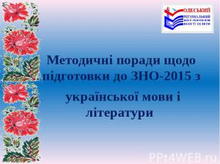 Методичні поради щодо підготовки до ЗНО-2015 з української мови і літератури