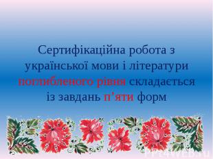 Сертифікаційна робота з української мови і літератури поглибленого рівня складає