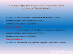 Структура сертифікаційної роботи з української мови і літератури (базовий рівень