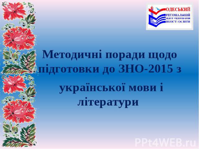 Методичні поради щодо підготовки до ЗНО-2015 з української мови і літератури