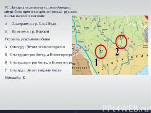 40. На карті червоними колами обведено місця битв проти татарів литовсько-руськи