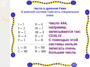 Числа в древнем Риме В римской системе тоже есть специальные знаки: