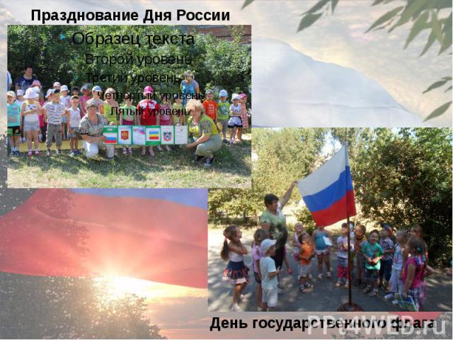 Празднование Дня России