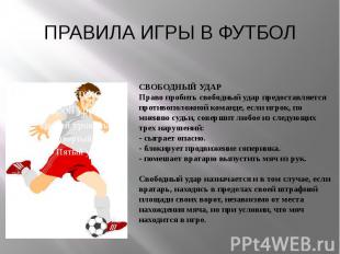 футбол - презентация по физкультуре