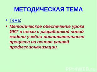 Тема:Методическое обеспечение урока ИВТ в связи с разработкой новой модели учебн