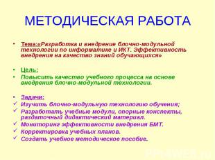 Тема:«Разработка и внедрение блочно-модульной технологии по информатике и ИКТ. Э