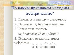 1. Относится к глаголу – сказуемому 1. Относится к глаголу – сказуемому 2. Обозн