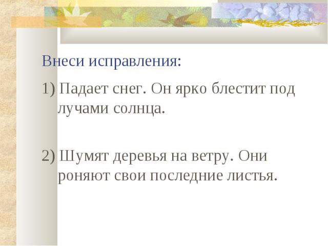 1) Падает снег. Он ярко блестит под лучами солнца. 1) Падает снег. Он ярко блестит под лучами солнца. 2) Шумят деревья на ветру. Они роняют свои последние листья.