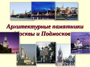 Архитектурные памятники Москвы и Подмосковья