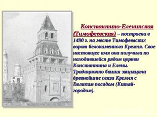 Константино-Еленинская (Тимофеевская) – построена в 1490 г. на месте Тимофеевски