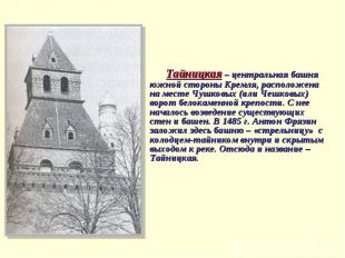 Тайницкая – центральная башня южной стороны Кремля, расположена на месте Чушковы
