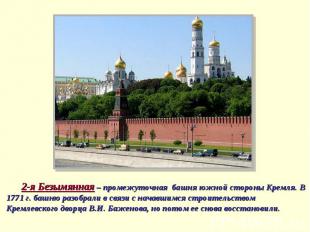 2-я Безымянная – промежуточная башня южной стороны Кремля. В 1771 г. башню разоб