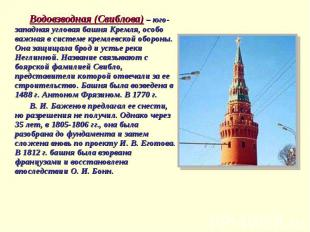 Водовзводная (Свиблова) – юго-западная угловая башня Кремля, особо важная в сист