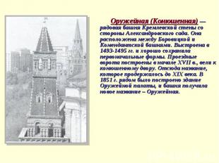 Оружейная (Конюшенная) — рядовая башня Кремлевской стены со стороны Александровс