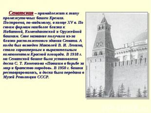 Сенатская – принадлежит к типу промежуточных башен Кремля. Построена, по-видимом