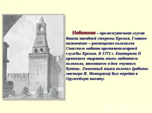 Набатная – промежуточная глухая башня западной стороны Кремля. Главное назначени