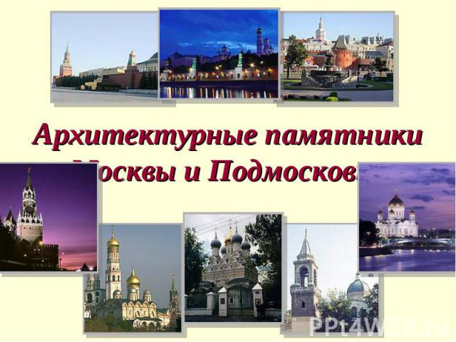 Архитектурные памятники Москвы и Подмосковья