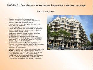 1906-1910 – Дом Мила «Каменоломня», Барселона&nbsp;&nbsp;- Мировое наследие ЮНЕС
