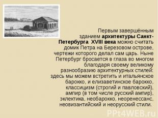 Первым завершённым зданием&nbsp;архитектуры Санкт-Петербурга&nbsp; XVIII века&nb