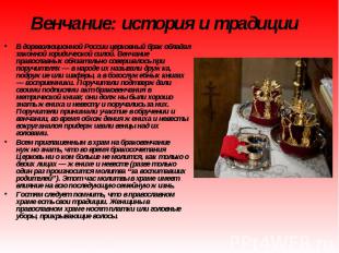 Венчание: история и традиции В дореволюционной России церковный брак обладал зак