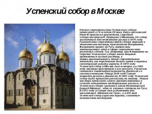 Успенский собор в Москве Начало строительства Успенского собора относится к 70-м