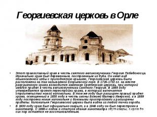 Георгиевская церковь в Орле Этот православный храм в честь святого великомученик