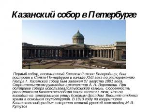 Казанский собор в Петербурге Первый собор, посвященный Казанской иконе Богородиц