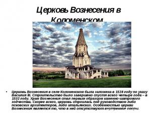 Церковь Вознесения в Коломенском Церковь Вознесения в селе Коломенском была зало
