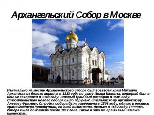 Архангельский Собор в Москве Изначально на месте Архангельского собора был возве