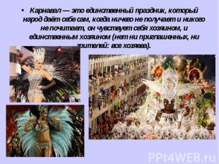 Карнавал — это единственный праздник, который народ даёт себе сам, когда ничего&