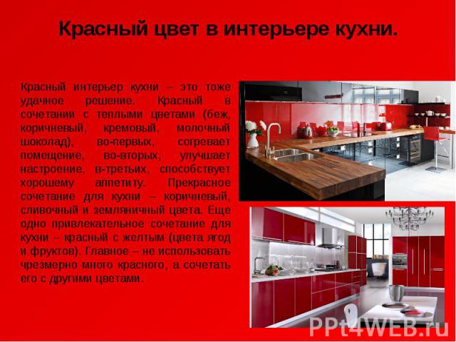 Красный цвет в интерьере кухни.