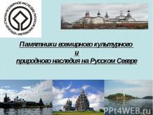 Памятники всемирного культурного наследия на Русском Севере