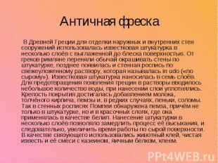 Античная фреска В Древней Греции для отделки наружных и внутренних стен сооружен