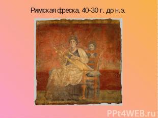 Римская фреска, 40-30 г. до&nbsp;н.э. Римская фреска, 40-30 г. до&nbsp;н.э.