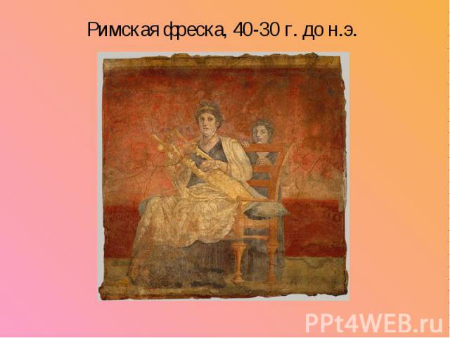Римская фреска, 40-30 г. до н.э. Римская фреска, 40-30 г. до н.э.