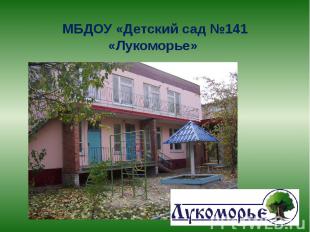 МБДОУ «Детский сад №141 «Лукоморье»