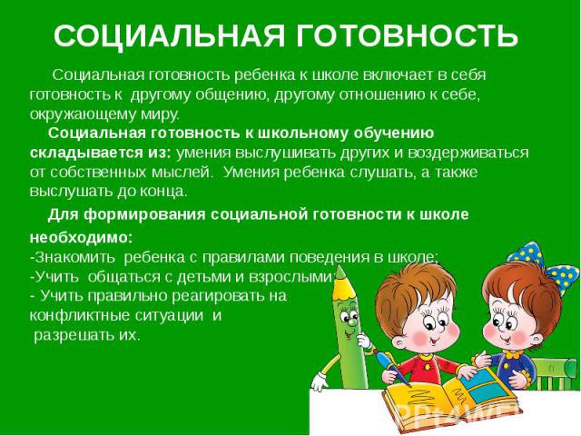 СОЦИАЛЬНАЯ ГОТОВНОСТЬ