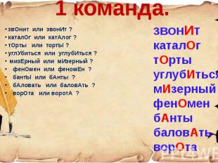 1 команда. звОнит или звонИт ? каталОг или катАлог ? тОрты или тортЫ ? углУбитьс