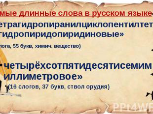 Самые длинные слова в русском языке Самые длинные слова в русском языке «Тетраги