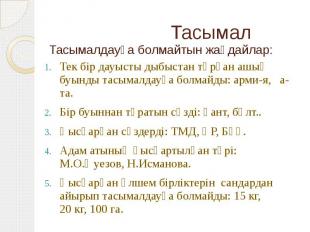 ТасымалТасымалдауға болмайтын жағдайлар:Тек бір дауысты дыбыстан тұрған ашық буы