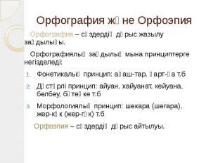 Орфография және Орфоэпия Орфография – сөздердің дұрыс жазылу заңдылығы. Орфограф