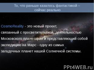 То, что раньше казалось фантастикой – сейчас реально CosmoReality - это новый пр