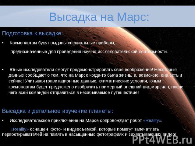  Высадка на Марс: Подготовка к высадке: Космонавтам будут выданы специальные приборы, предназначенные для проведения научно-исследовательской деятельности. Юные исследователи смогут продемонстрировать свое воображение! Некоторые данные сообщают…