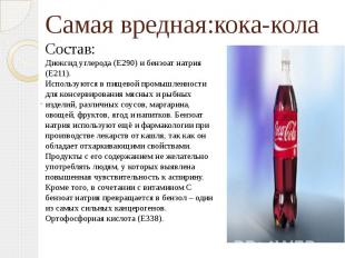 Самая вредная:кока-кола