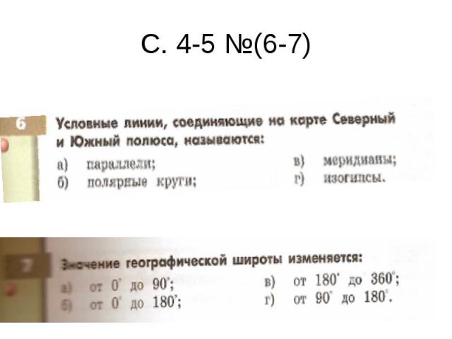 С. 4-5 №(6-7)