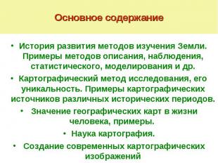 Основное содержание История развития методов изучения Земли. Примеры методов опи