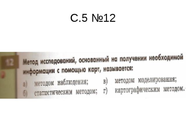 С.5 №12