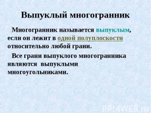 Выпуклый многогранник Многогранник называется выпуклым, если он лежит в одной по