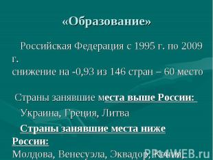«Образование» Российская Федерация с 1995 г. по 2009 г. снижение на -0,93 из 146